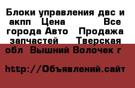 Блоки управления двс и акпп › Цена ­ 3 000 - Все города Авто » Продажа запчастей   . Тверская обл.,Вышний Волочек г.